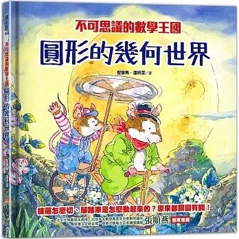 不可思議的數學王國——圓形的幾何世界