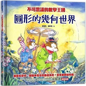 不可思議的數學王國 : 圓形的幾何世界