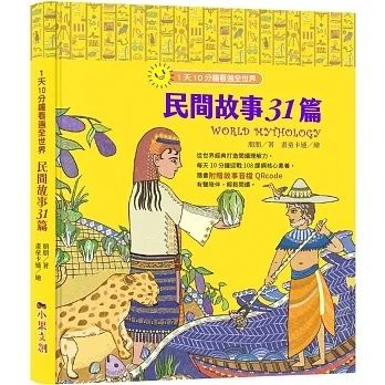 1天10分鐘看遍全世界 : 民間故事31篇