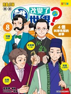 誰改變了世界？#8 : 4個科學先驅的故事