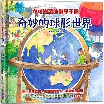 不可思議的數學王國 : 奇妙的球形世界