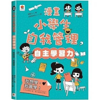 漫畫小學生自我管理（自主學習力）我想學，我會學！