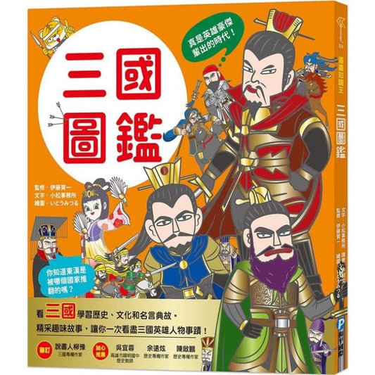 漫畫知識王 : 三國圖鑑