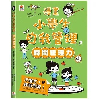 漫畫小學生自我管理（時間管理力）不瞎忙，終結拖延！