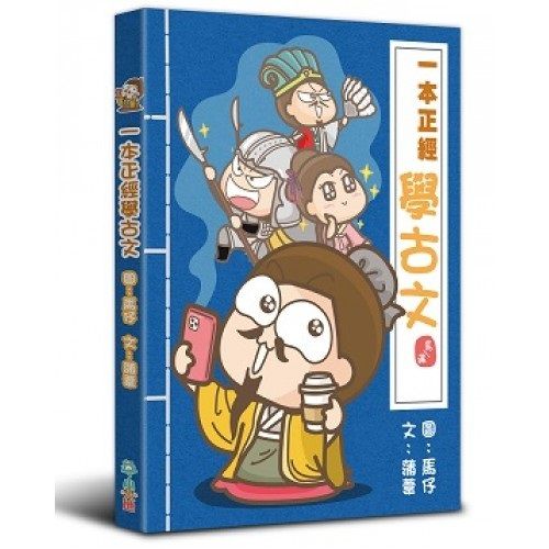 一本正經學古文