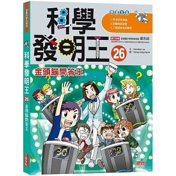 科學發明王 26：金頭腦問答王