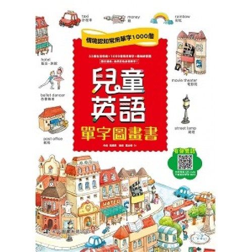 兒童英語單字圖畫書(附QR code)