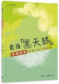 直面「黑天鵝」：危機時刻的青少年心理疏導
