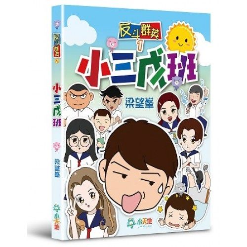 反斗群英 1 :  小三戊班