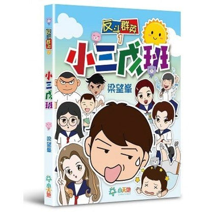 反斗群英 1 :  小三戊班