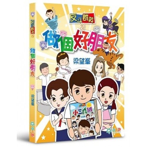 反斗群英 2 :  做個好朋友