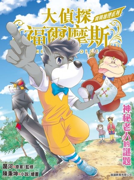 大偵探福爾摩斯-實戰推理系列 1：神秘老人的謎題