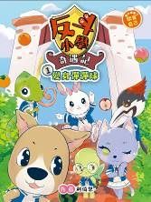 反斗小學奇遇記 1 : 變身彈彈球