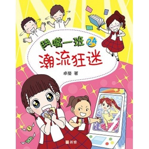 鬥嘴一班 24 : 潮流狂迷