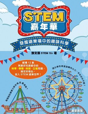 STEM嘉年華 : 發掘遊樂場中的趣味科學
