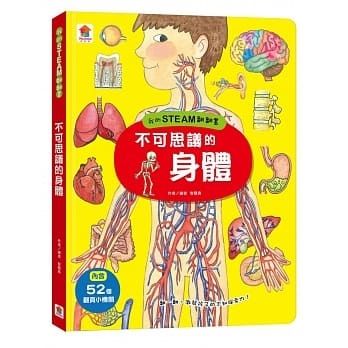 我的STEAM翻翻書 : 不可思議的身體