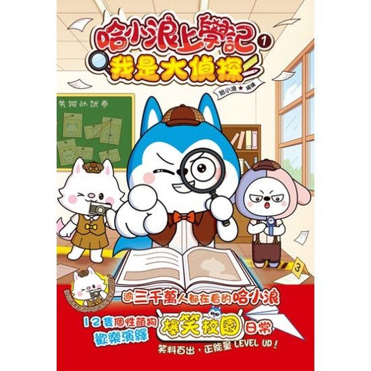 哈小浪上學記 1 : 我是大偵探