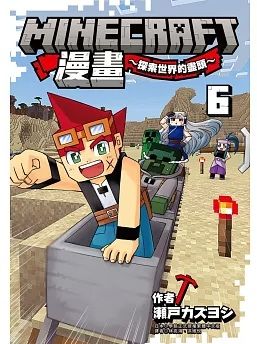 Minecraft漫畫~探索世界的盡頭 (6)