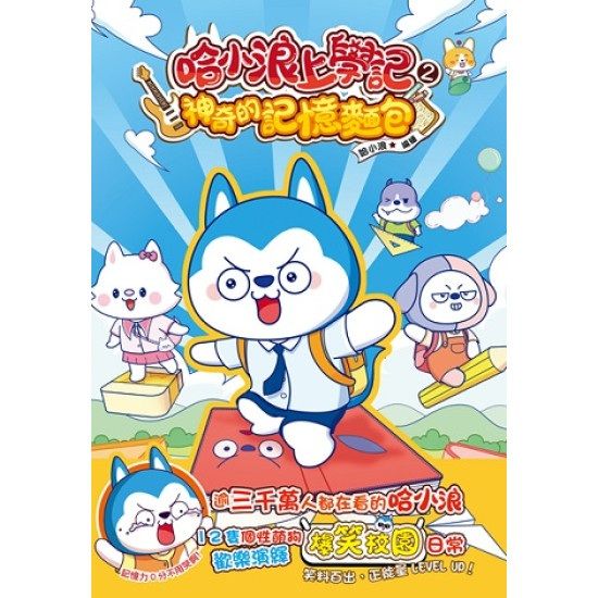 哈小浪上學記 2 : 神奇的記憶麵包
