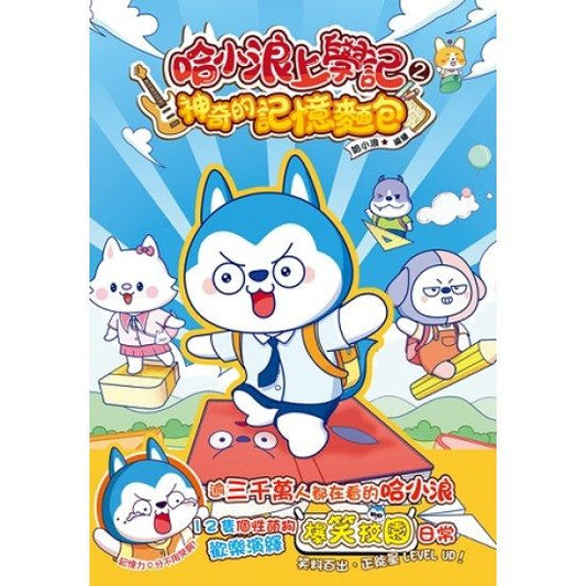 哈小浪上學記 2 : 神奇的記憶麵包