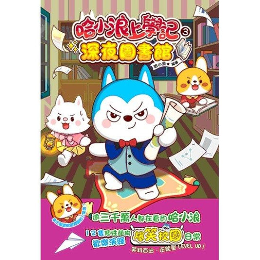 哈小浪上學記 3 : 深夜圖書館