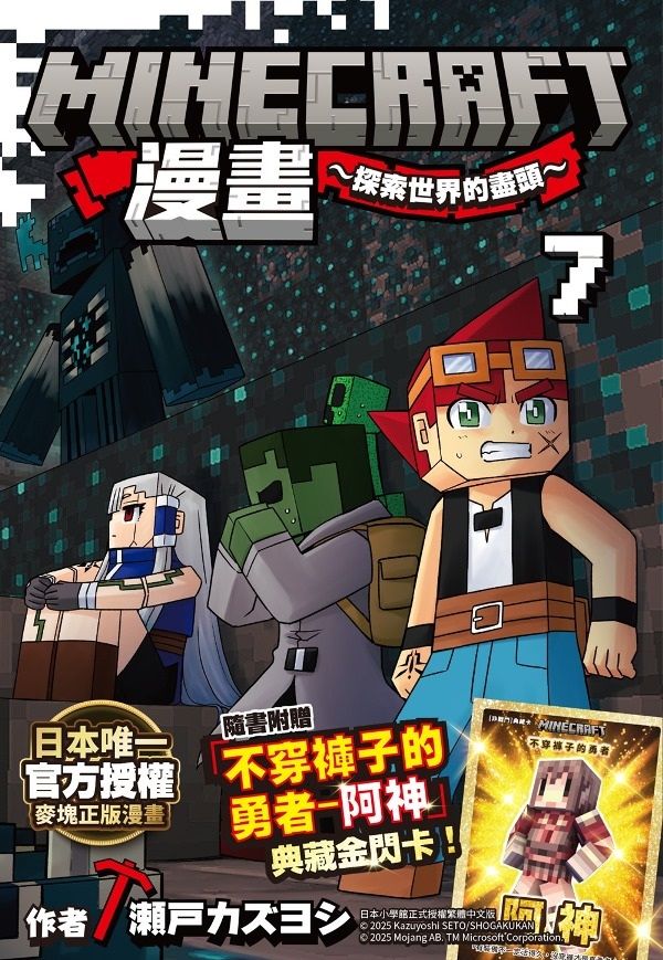 Minecraft漫畫~探索世界的盡頭 7