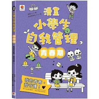 漫畫小學生自我管理（青春期）我的青春，我守護！