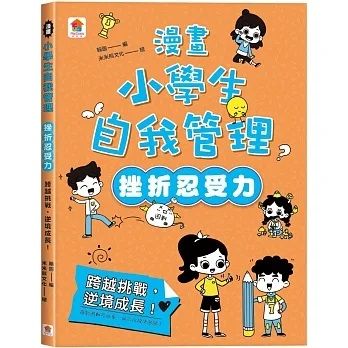 漫畫小學生自我管理（挫折忍受力）跨越挑戰，逆境成長！