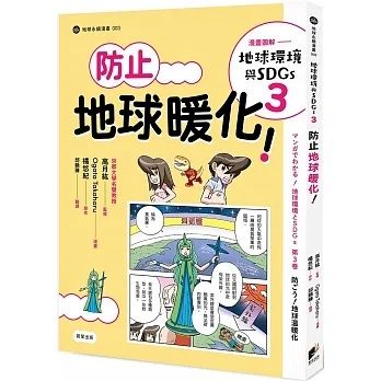 漫畫圖解 地球環境與SDGs3防止地球暖化！