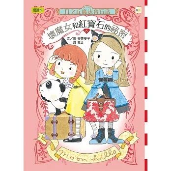 月之丘魔法寶石店 6 : 壞魔女和紅寶石的祕密
