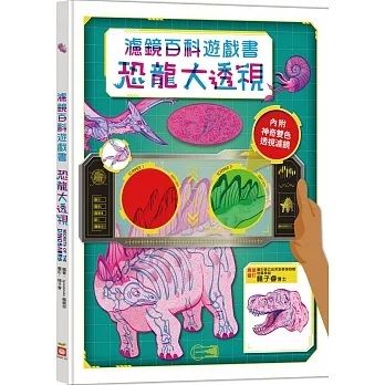 恐龍大透視：濾鏡百科遊戲書
