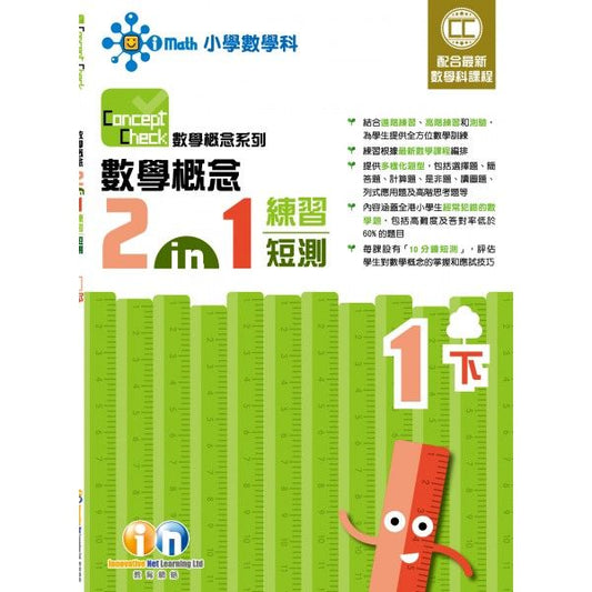 Concept Check 數學概念 2-in-1 練習短測（新課程版）1下