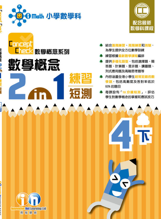 Concept Check 數學概念 2-in-1 練習短測（新課程版）4下