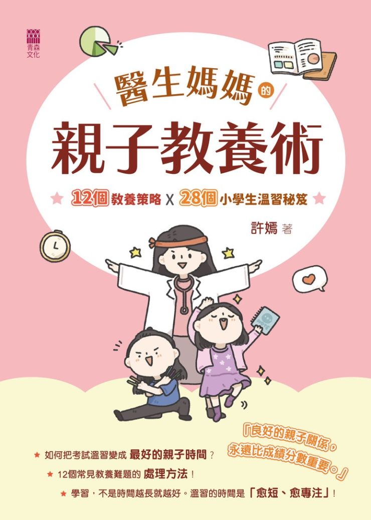 醫生媽媽的親子教養術 : 12個教養策略X28個小學生溫習秘笈