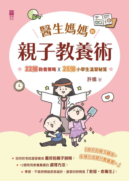 醫生媽媽的親子教養術 : 12個教養策略X28個小學生溫習秘笈