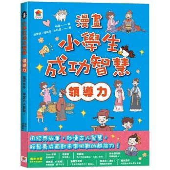 漫畫小學生成功智慧（領導力）漫畫古今，學習古人智慧