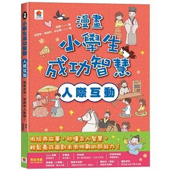 漫畫小學生成功智慧（人際互動）漫畫古今，學習古人智慧﹗