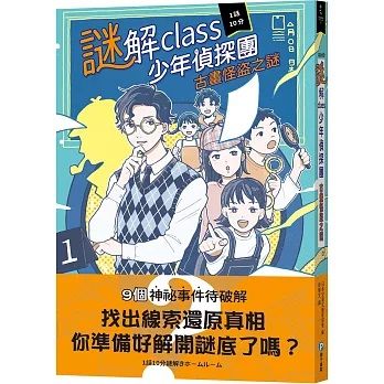 謎解class少年偵探團1：古畫怪盜之謎