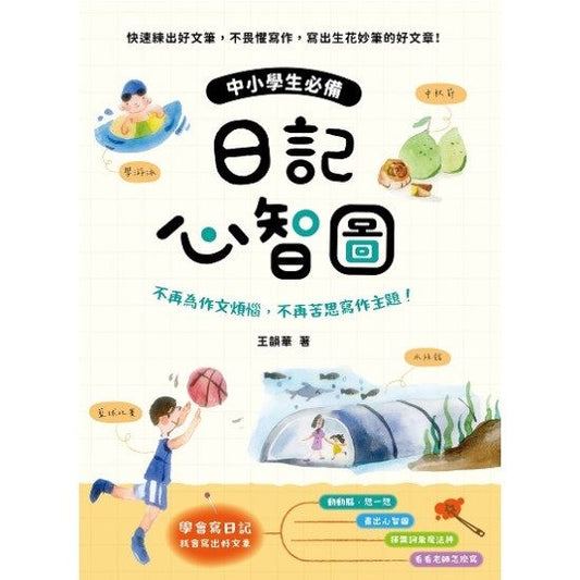 中小學生必備日記心智圖:不再為作文煩惱，不再苦思寫作主題！