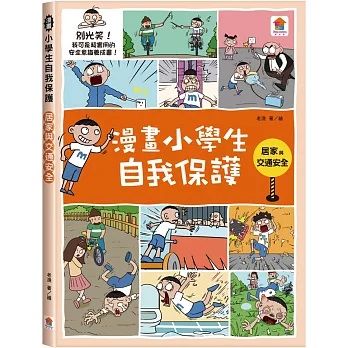 漫畫小學生自我保護：居家與交通安全