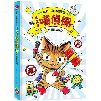 4之4喵偵探1：什麼都抓得到！