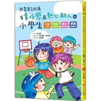 我靠自己成為有責任感且熱心助人的小學生