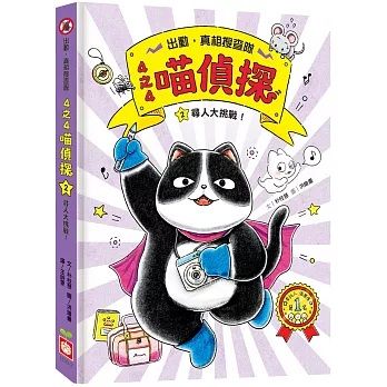 4之4喵偵探2：尋人大挑戰！