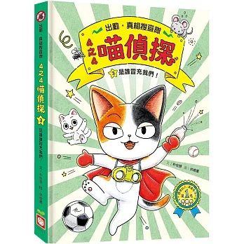 4之4喵偵探3：是誰冒充我們！