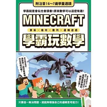 算術╳幾何╳數列╳邏輯大全：MINECRAFT學霸玩數學