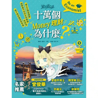 童話夢工場 : 十萬個Money 理財為什麼