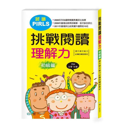 認識PIRLS 挑戰閱讀理解力 初級篇