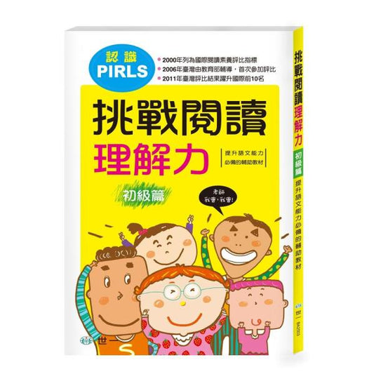 認識PIRLS 挑戰閱讀理解力 初級篇