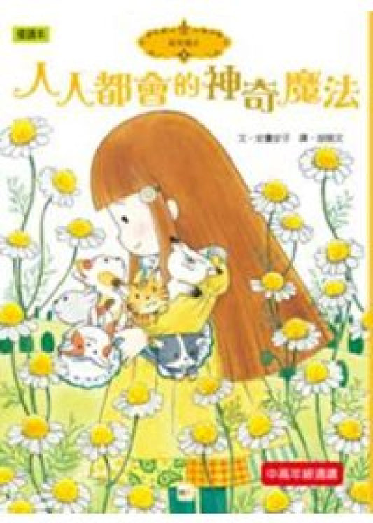 香草魔女 5：人人都會的神奇魔法