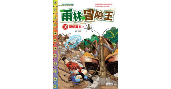 雨林冒險王 10：擬態專家